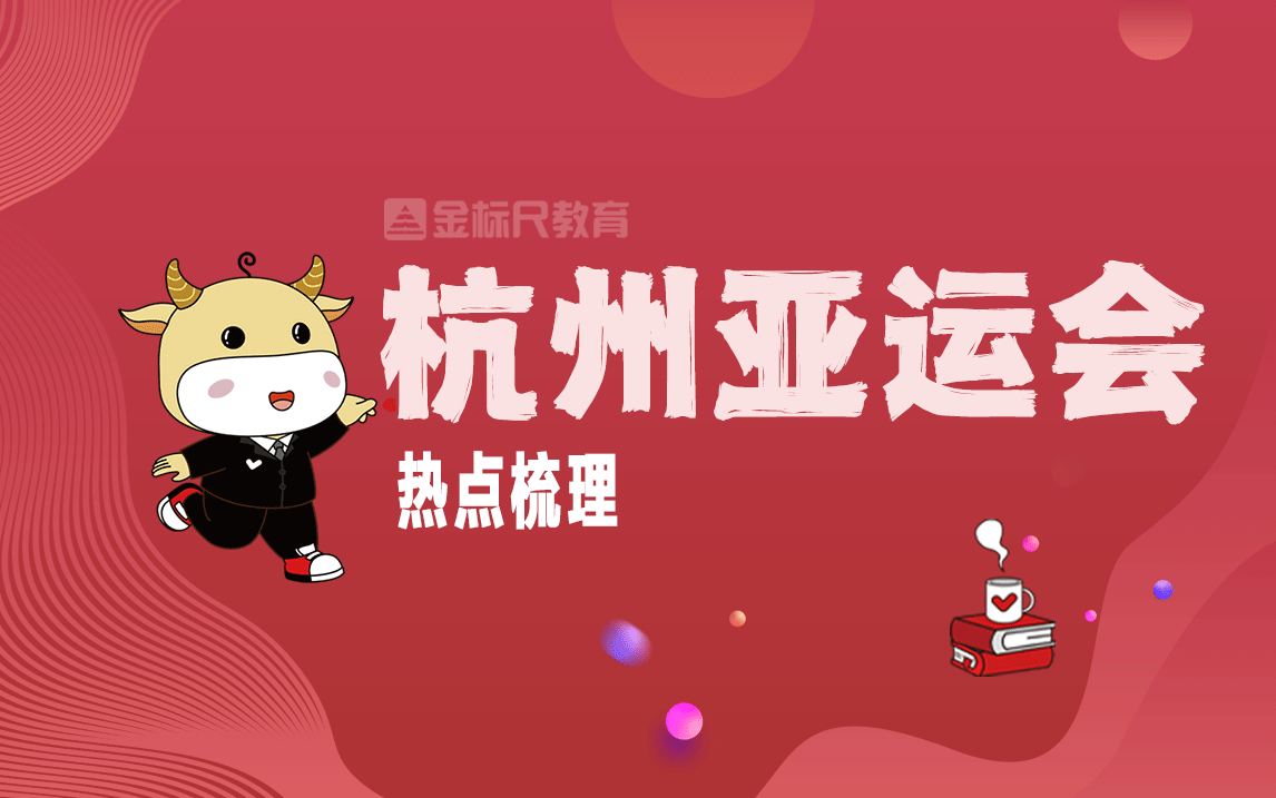 杭州亚运会热点整理哔哩哔哩bilibili