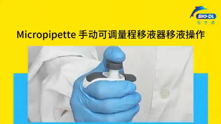 micropipette手动可调量程移液器操作