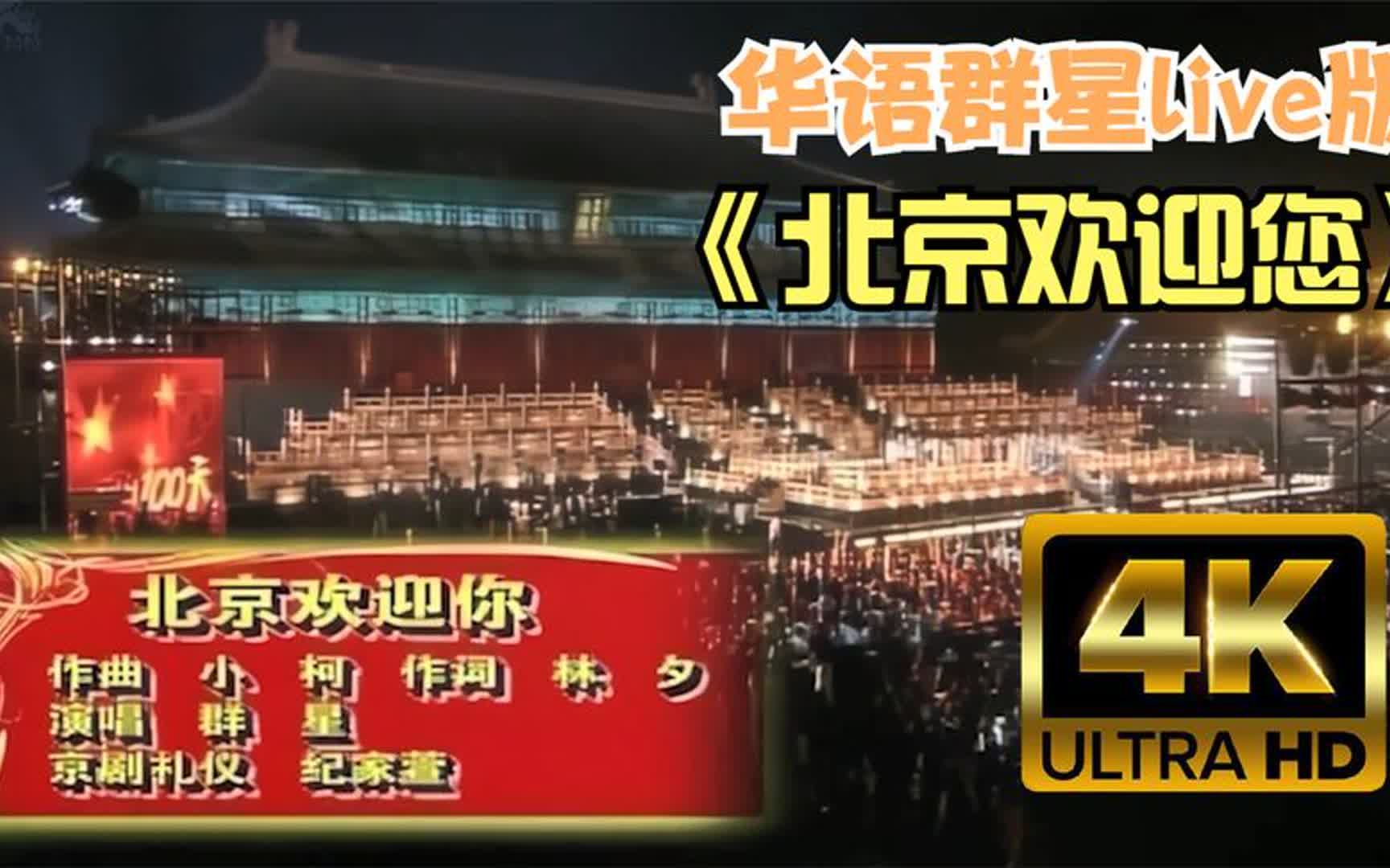 超清《北京欢迎你》华语群星live版!为冬奥会《中国 加油》!哔哩哔哩bilibili