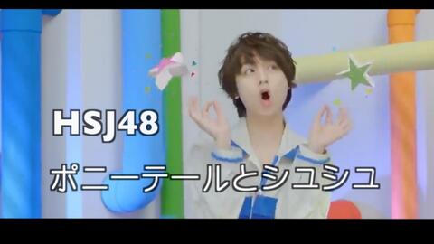 Hey Say Jump Hsj48的马尾与发圈 伪pv 哔哩哔哩 つロ干杯 Bilibili Hey Say Jump Hsj48的马尾与发圈 伪pv 哔哩哔哩 つロ干杯 Bilibili