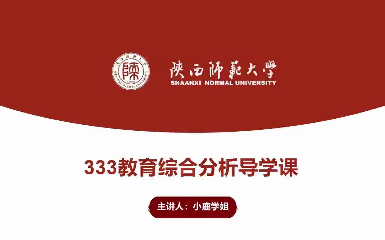 妍妍考研 2023陕西师范大学 陕师大 333教育综合 导学课2023备考建议哔哩哔哩bilibili