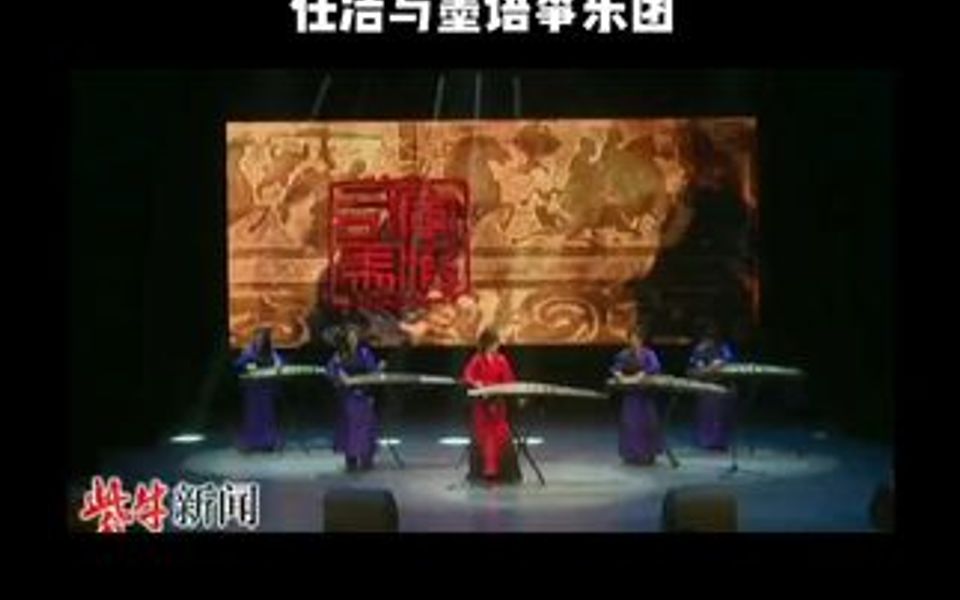 [图]“为人民绽放”——纪念延安文艺座谈会召开80周年文艺演出。 任洁与墨语筝乐团演奏《将军印》