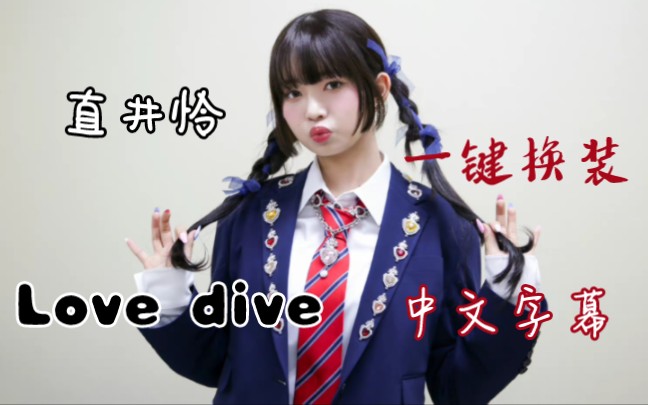 26套无重复造型,百变小怜在线换装 ive直井怜《Love dive》一键换装+中文字幕哔哩哔哩bilibili