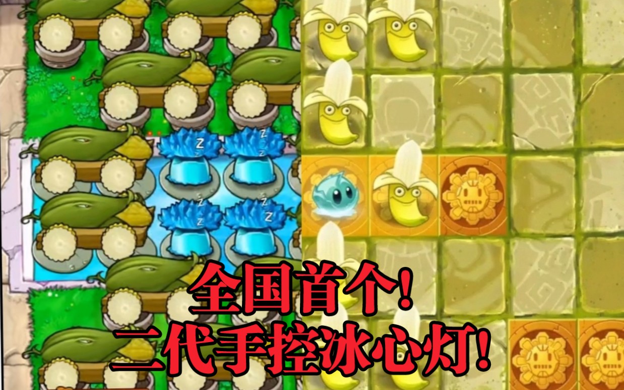 [图]【Pvz2】全国首个！可曾想过在二代还原一代的神阵冰心灯？