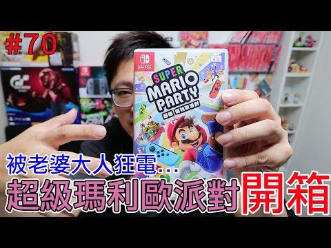 [图]【开箱趣】超级玛利欧派对 Super Mario Party Nintendo Switch开箱加强版系列#70〈罗卡Rocca〉