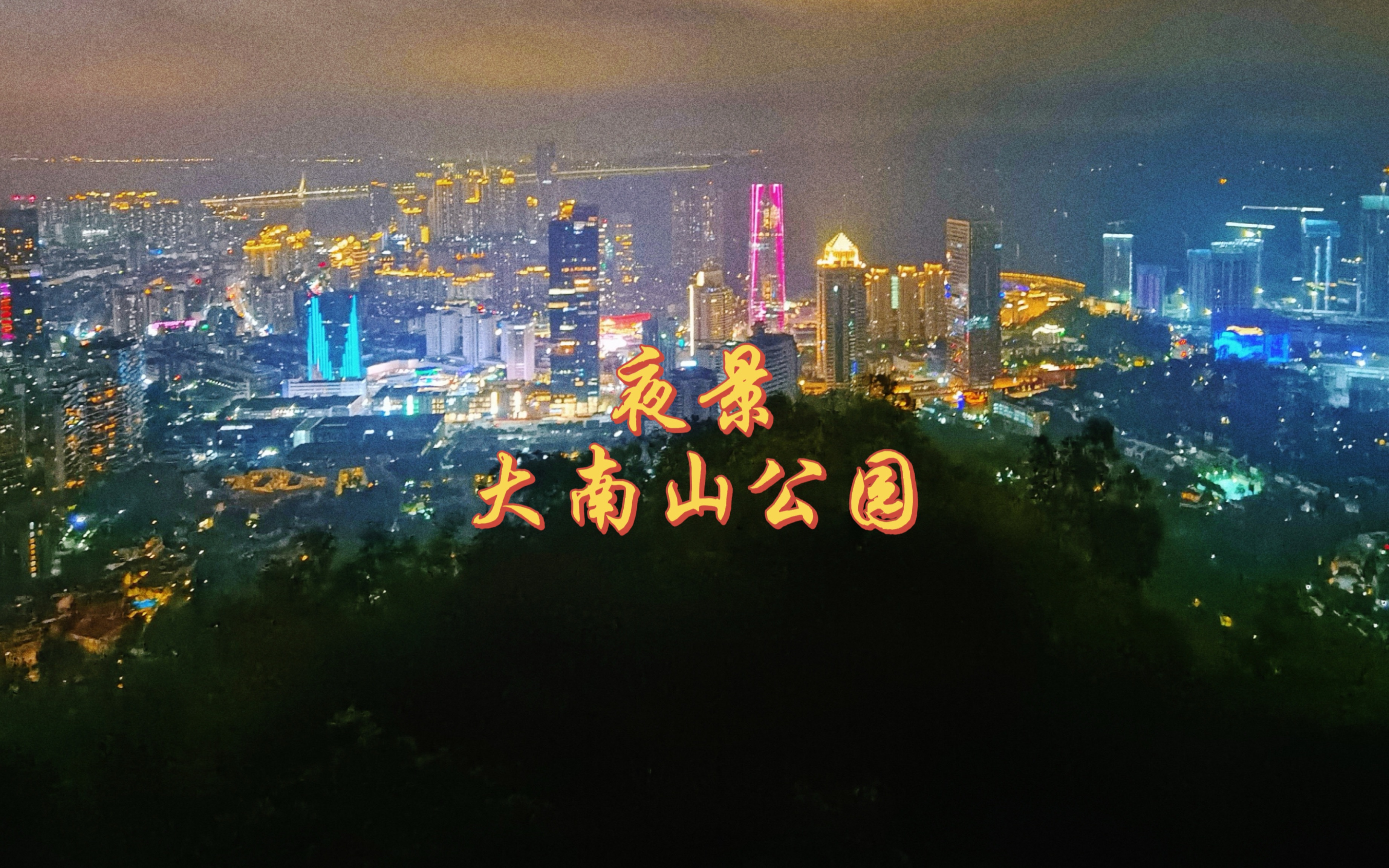 南山公园4小时之行,深圳夜景和海港落日,一览无遗哔哩哔哩bilibili