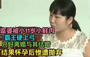 Descargar video: 富婆被小11岁小鲜肉霸王硬上弓，被迫离婚与其结婚，怀孕又惨被抛弃：一开始就落入他的圈套