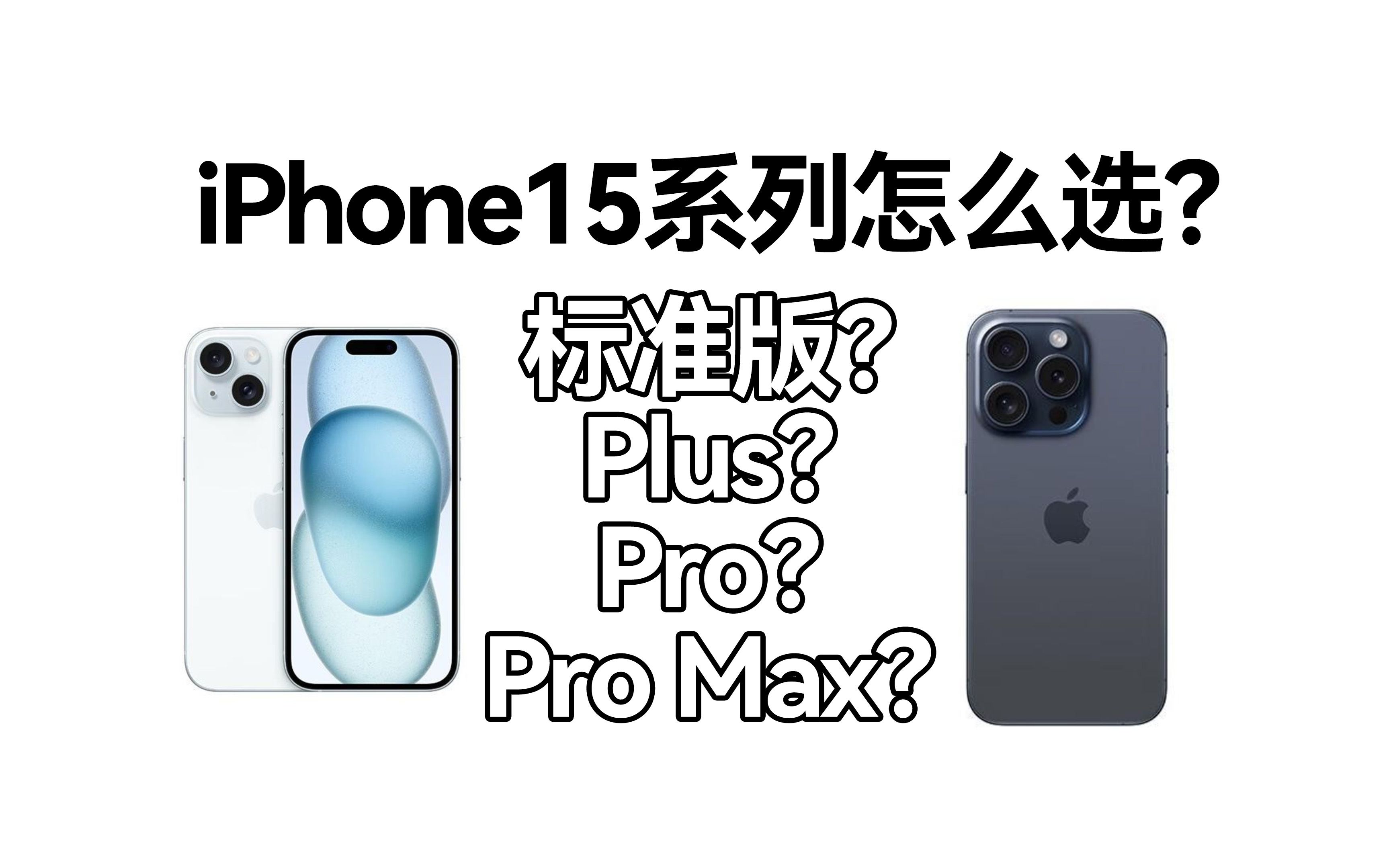 iPhone15系列四个型号到底怎么选?