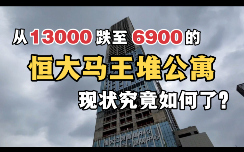 长沙市中心恒大公寓,曾从13000降价6900被人疯抢,如今空无一人在停工状态!门卫道出惊人实情!哔哩哔哩bilibili