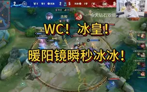 Download Video: WC！冰皇！暖阳镜瞬秒冰冰！各直播间反应