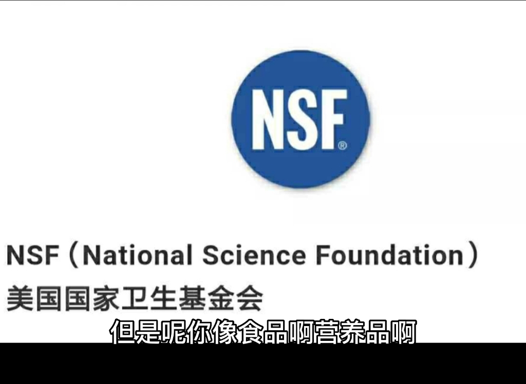 NSF认证美国国家非政府组织NSF证(NSF International)是于1944年成立的一个独立的,不以营利为目的的非政府组织.NSF专致于公共卫生、安全哔哩...