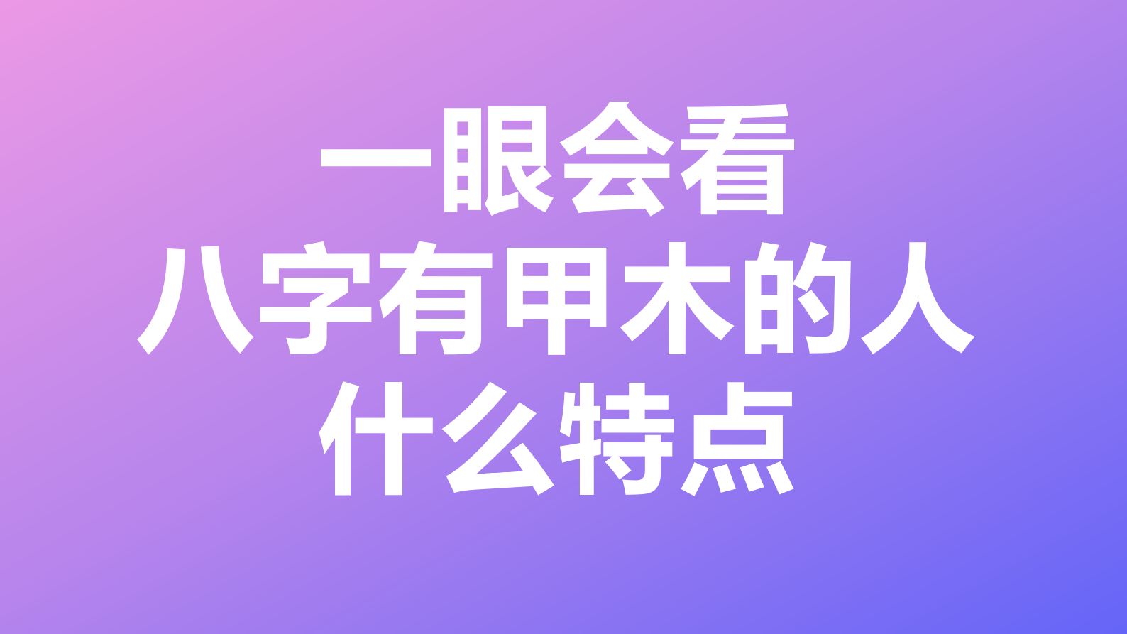 八字中有甲木的人有什么天赋哔哩哔哩bilibili