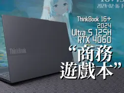 Tải video: ThinkBook 16+ 2024独显版评测：扮猪吃老虎的极致Ultra5 125H RTX4060轻薄游戏本