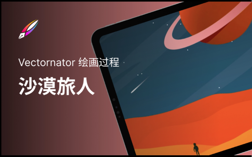 【Vectornator 绘画过程】沙漠旅人哔哩哔哩bilibili