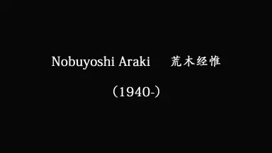 荒木経惟Nobuyoshi Araki-哔哩哔哩_Bilibili