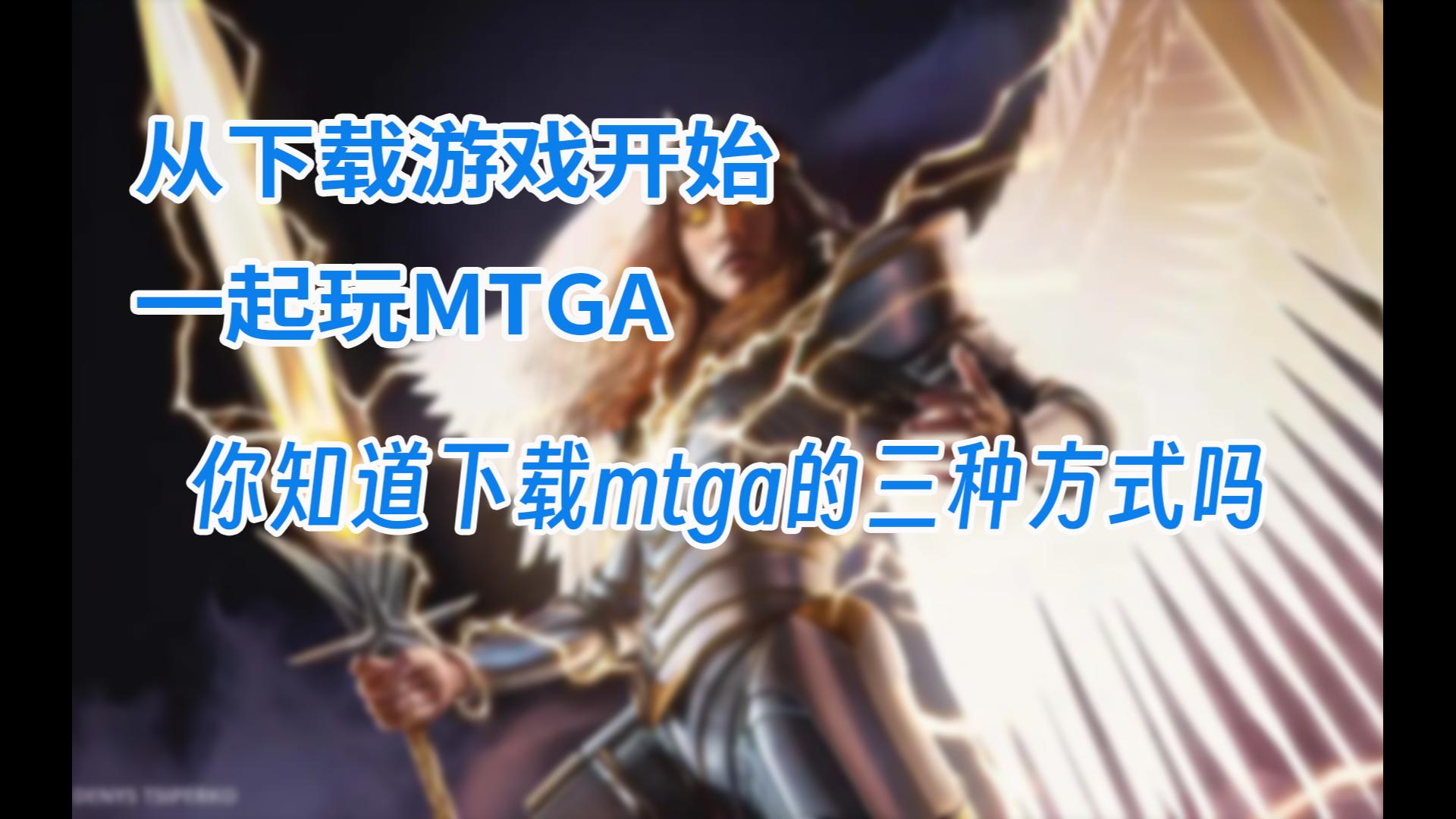 从下载游戏开始一起玩mtga你知道下载mtga的三种方式吗?万智牌教程