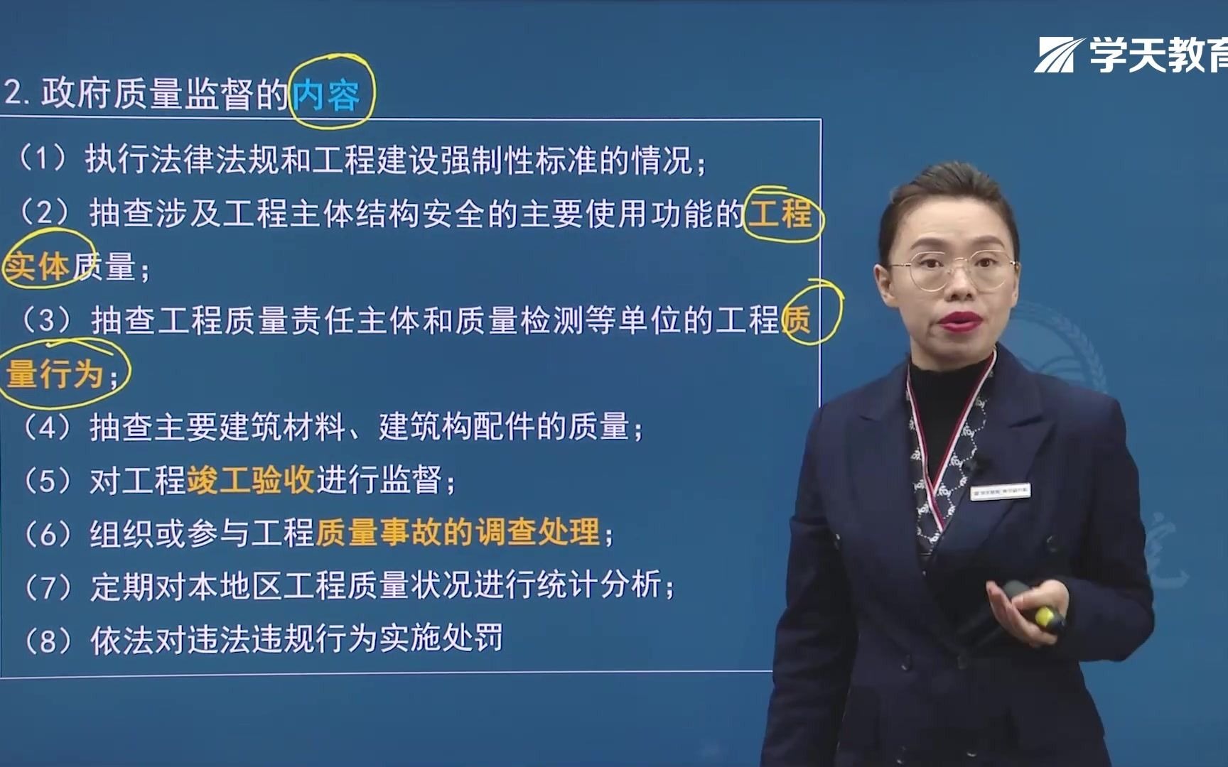 [图]2021年学天教育二建陈晨老师《建设工程施工管理》精讲班《建设行政管理部门对施工质量的监督管理》