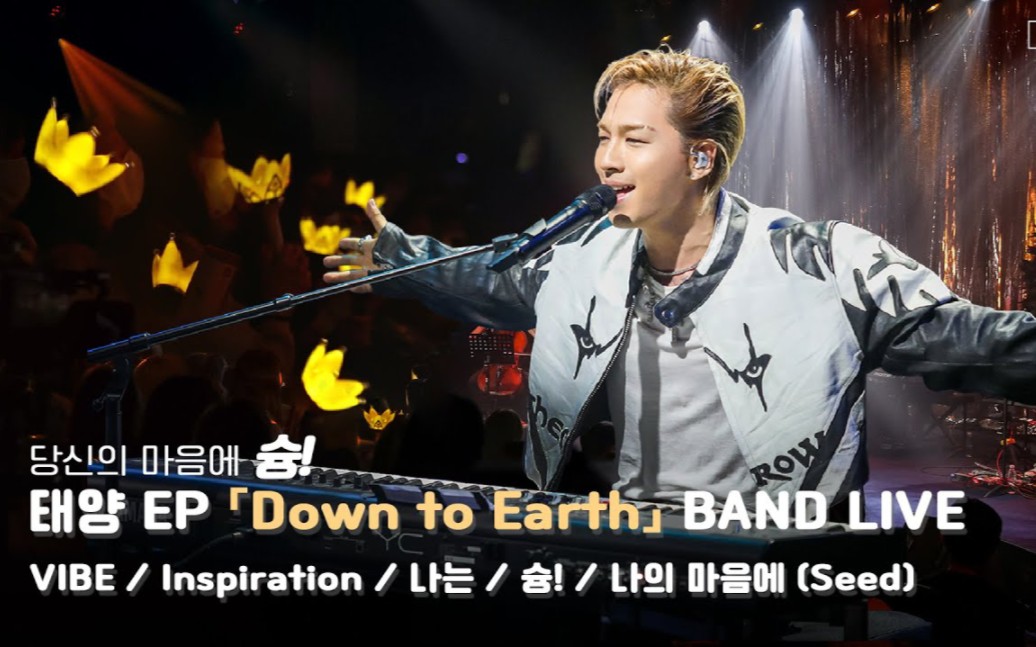 视听盛宴TAEYANG 《Down to Earth》全专+眼鼻嘴+只看着我+I Need A Girl+凌晨一点+Superstar+Body乐队版LIVE哔哩哔哩bilibili