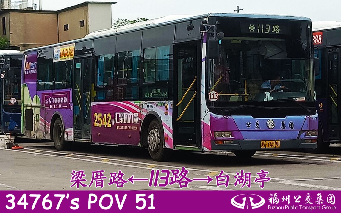 【福漫】【34767s pov 51】福州公交集团113路(洪山梁厝路→白湖亭)