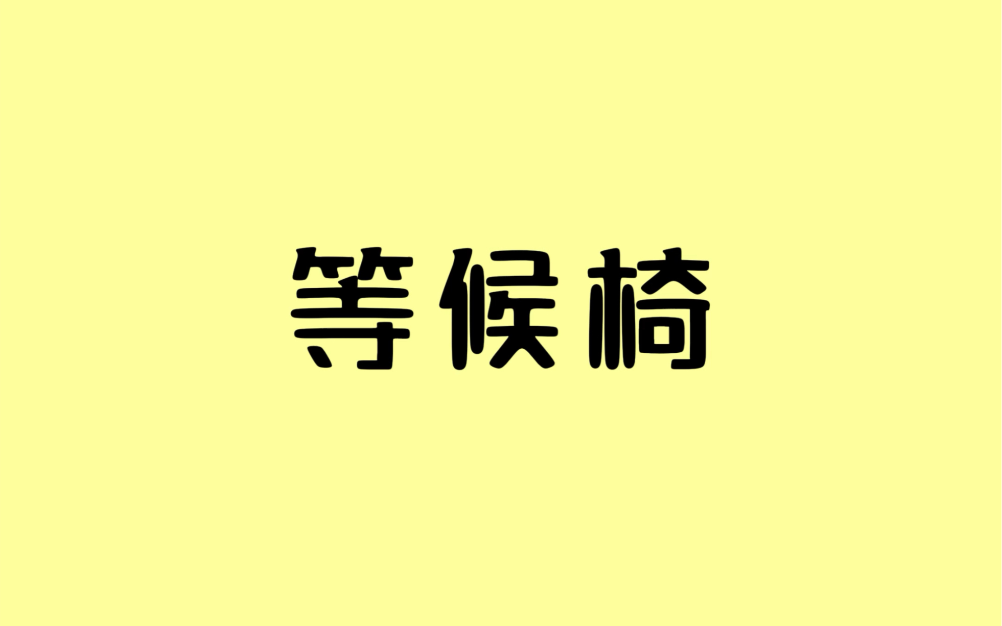 不锈钢等候椅为什么广泛应用在公共场所呢?哔哩哔哩bilibili