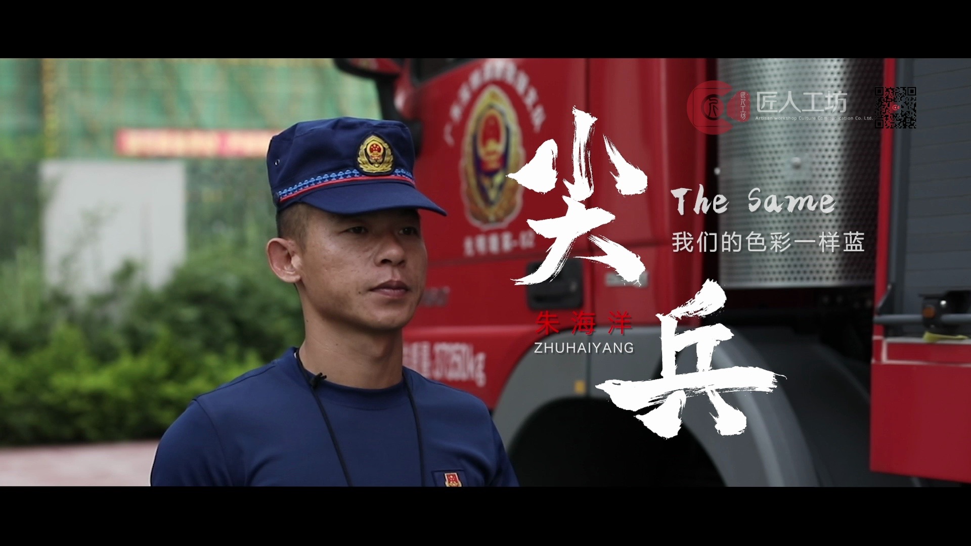 人物微记录-消防《朱海洋》