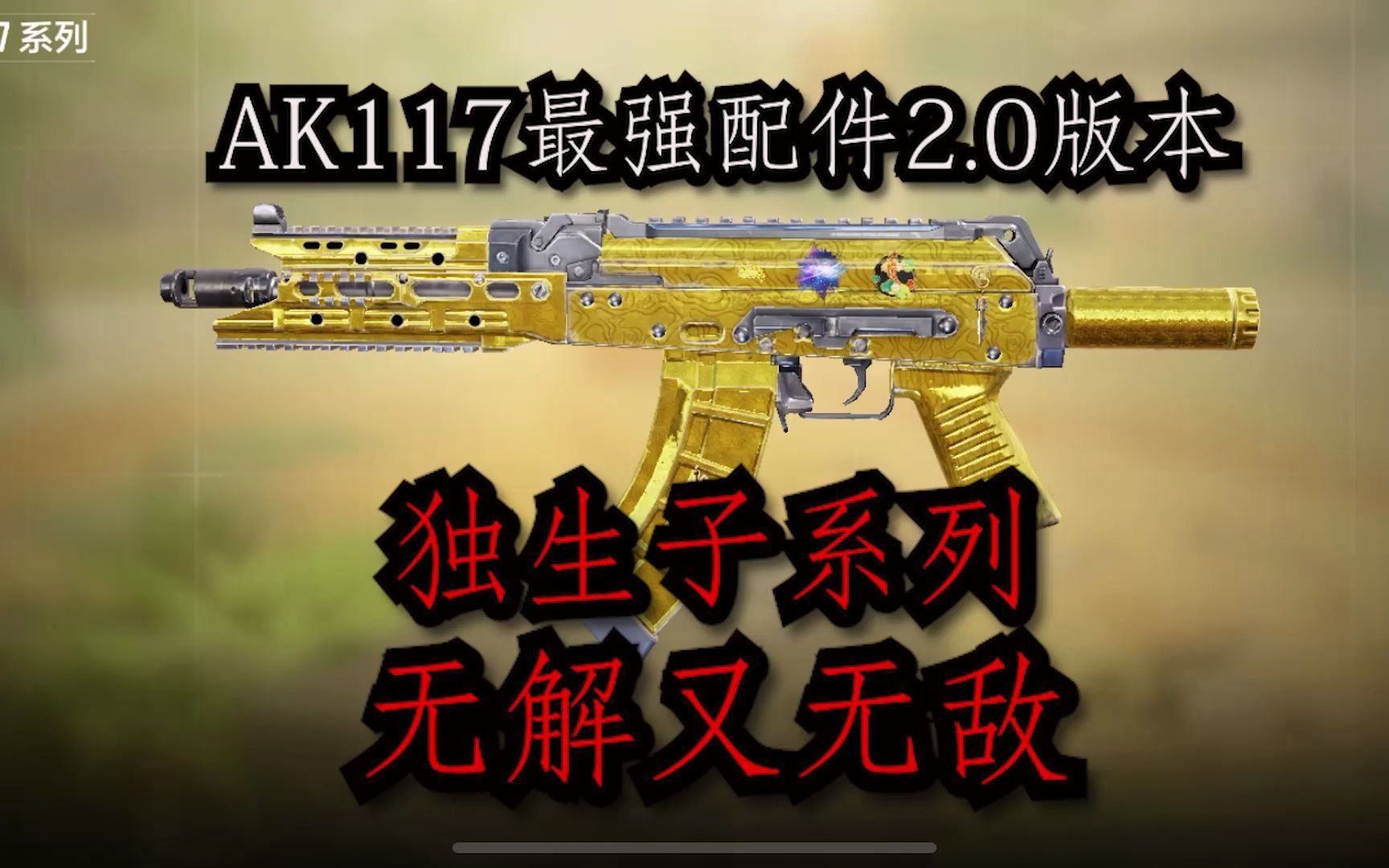 使命召唤:AK117传奇战神配件!爽的呀批!使命召唤教学