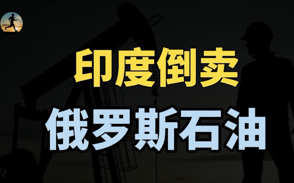 印度倒卖石油,美国隐匿进口,原产地均为俄罗斯?哔哩哔哩bilibili