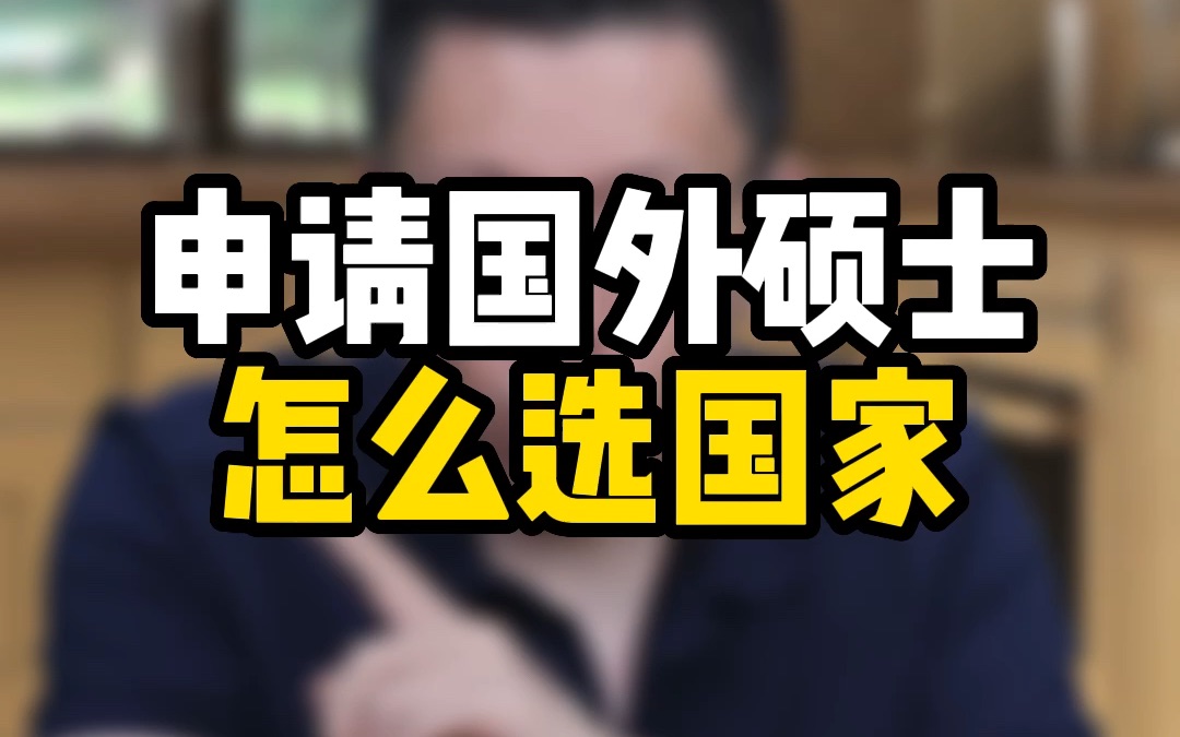 24年留学申请可能是难搞的一年,申请硕士留学怎么选国家能避开这些难度呢?哔哩哔哩bilibili