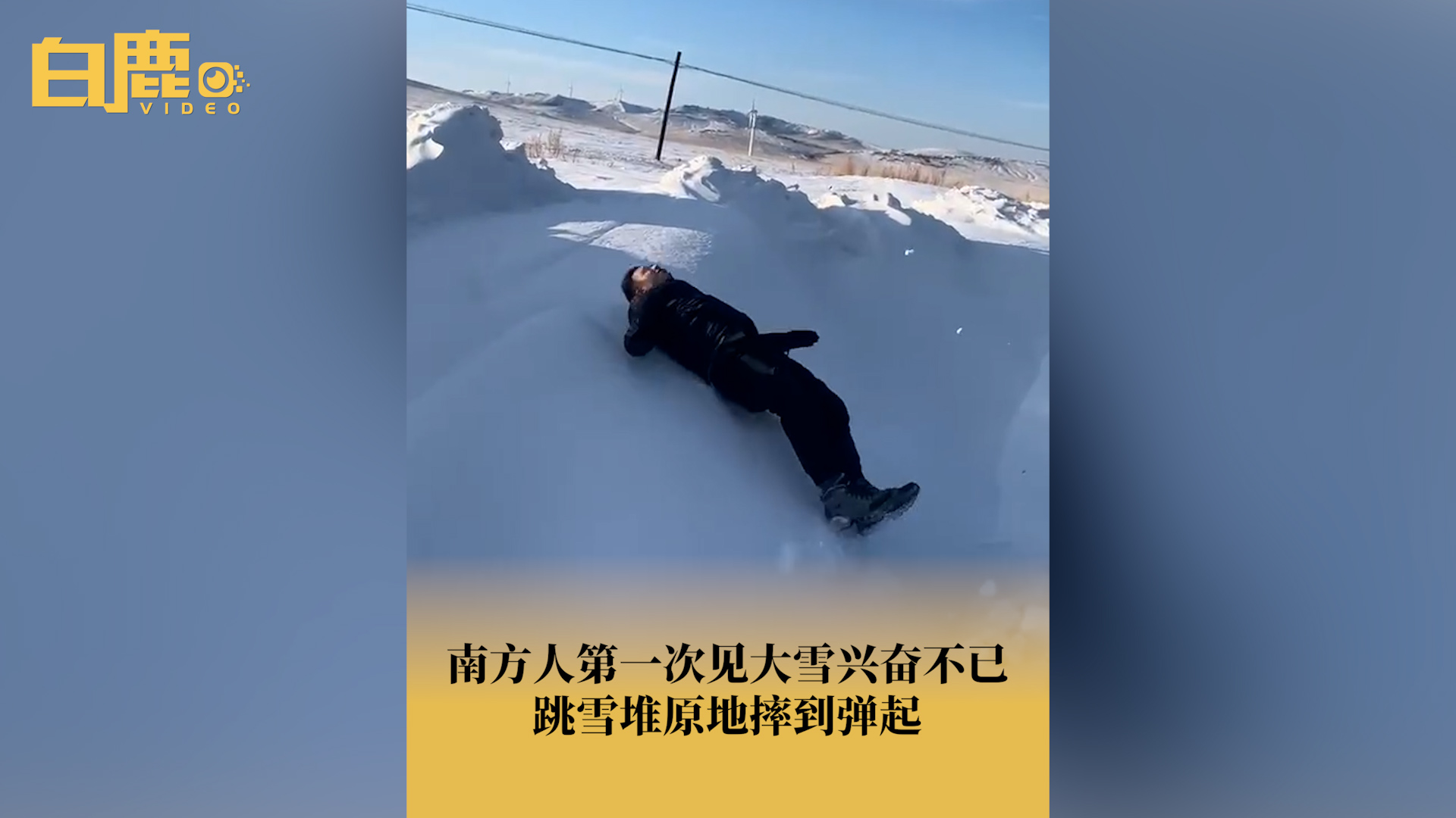 南方人到内蒙跳雪堆摔到弹起哔哩哔哩bilibili