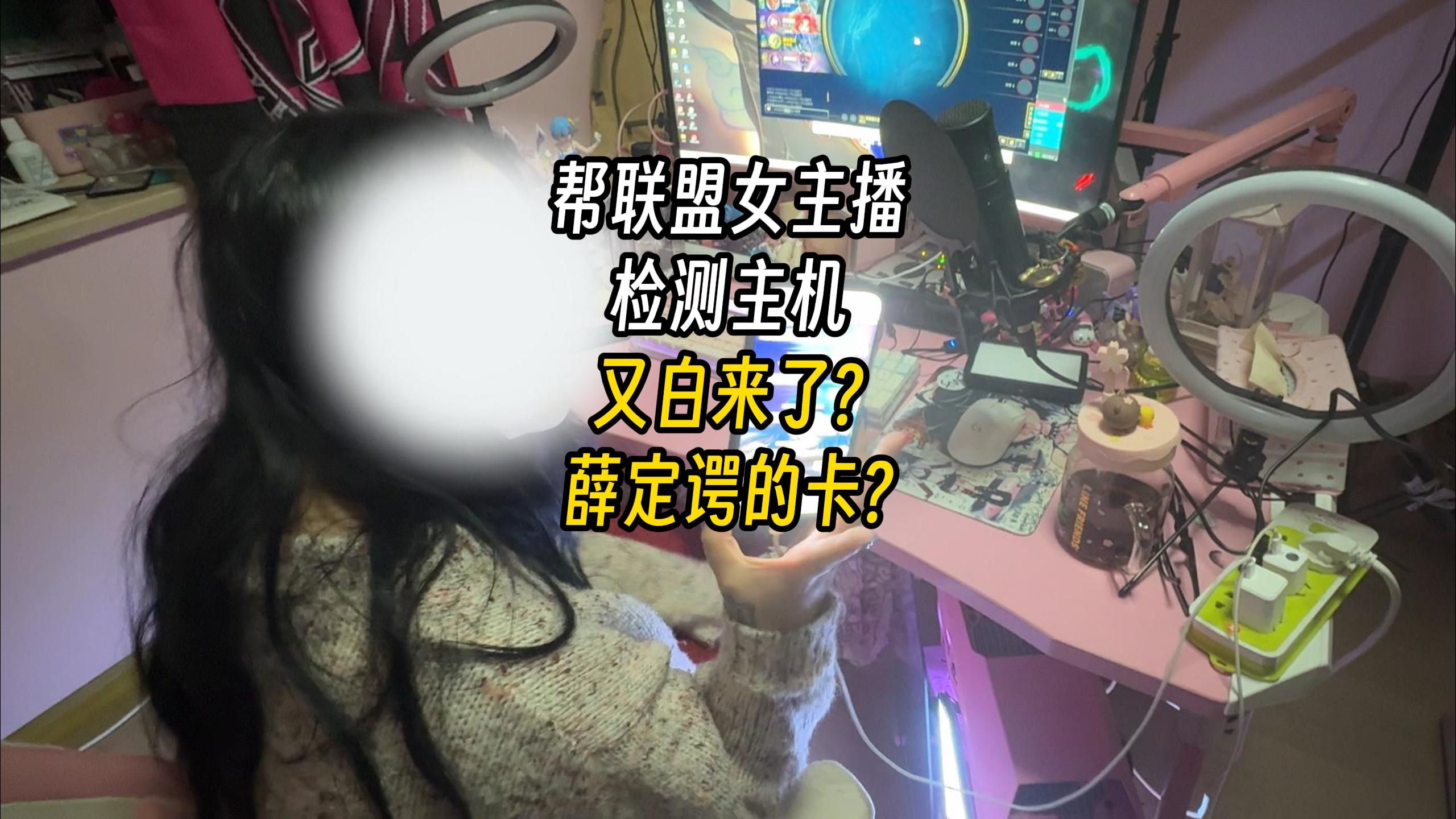 女主播的4080S打lol都卡？我看看怎么事？