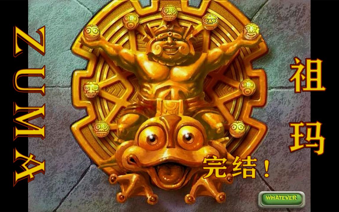 【童年回忆】祖玛13-1完结!