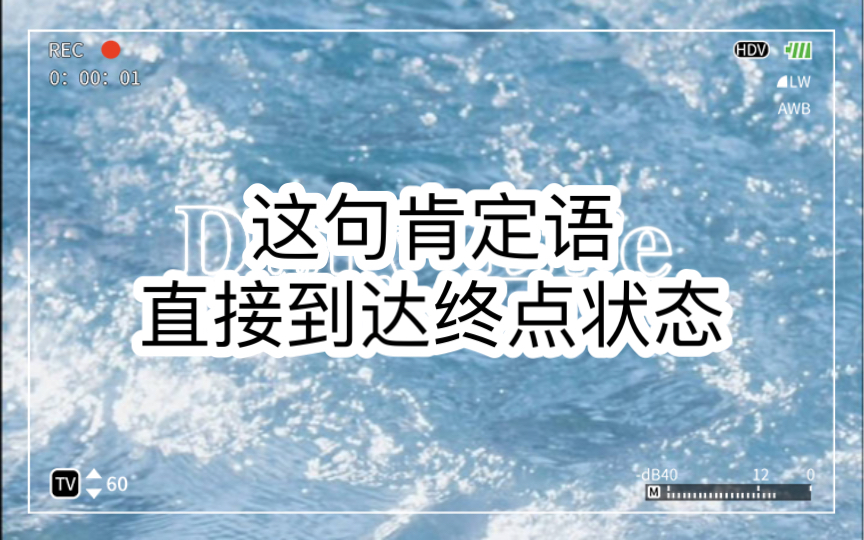 [图]加上这句肯定语，直接稳住终点状态！