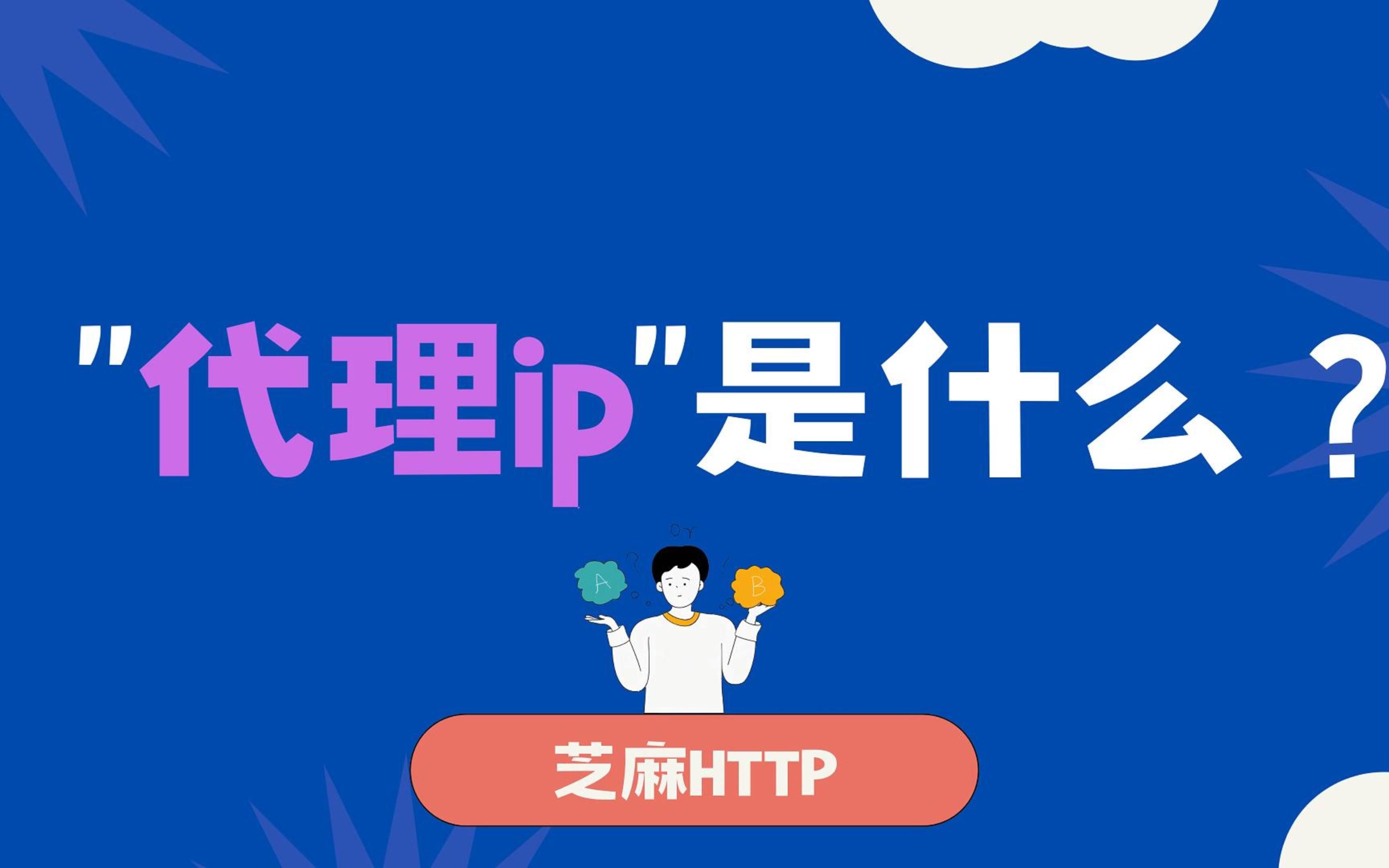 什么是代理ip?轻松带你了解ip知识哔哩哔哩bilibili