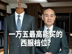 Download Video: 一万五能买的最高西服档位？