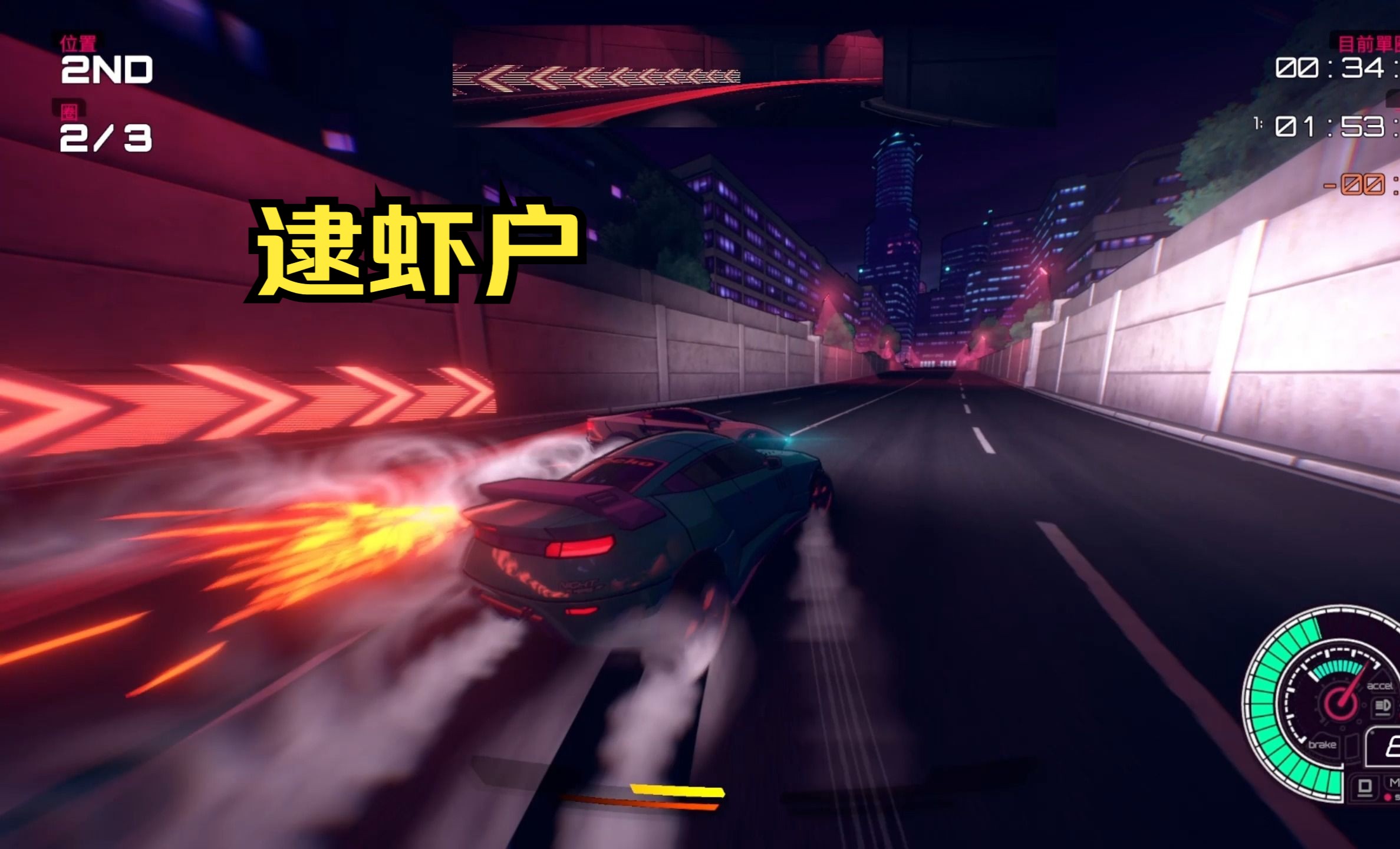 【惯性漂移】玩起来真的好爽