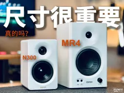 Télécharger la video: 桌面音箱对比测评｜如果说漫步者MR4是王，那N300就是神？