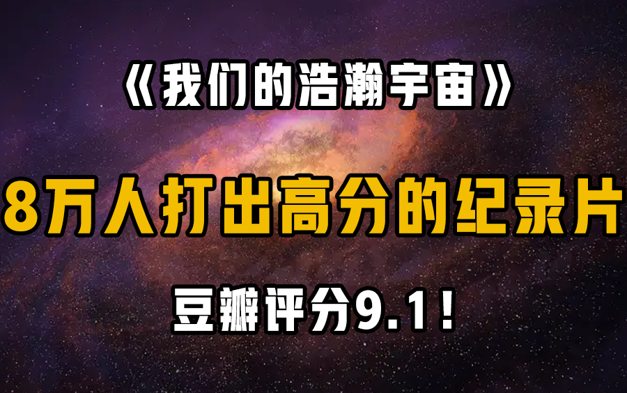 小众天文学纪录片 | 我们的浩瀚宇宙 | 8万人评分 | 网飞制作 | 解密宇宙 | 托福背景知识全知道哔哩哔哩bilibili