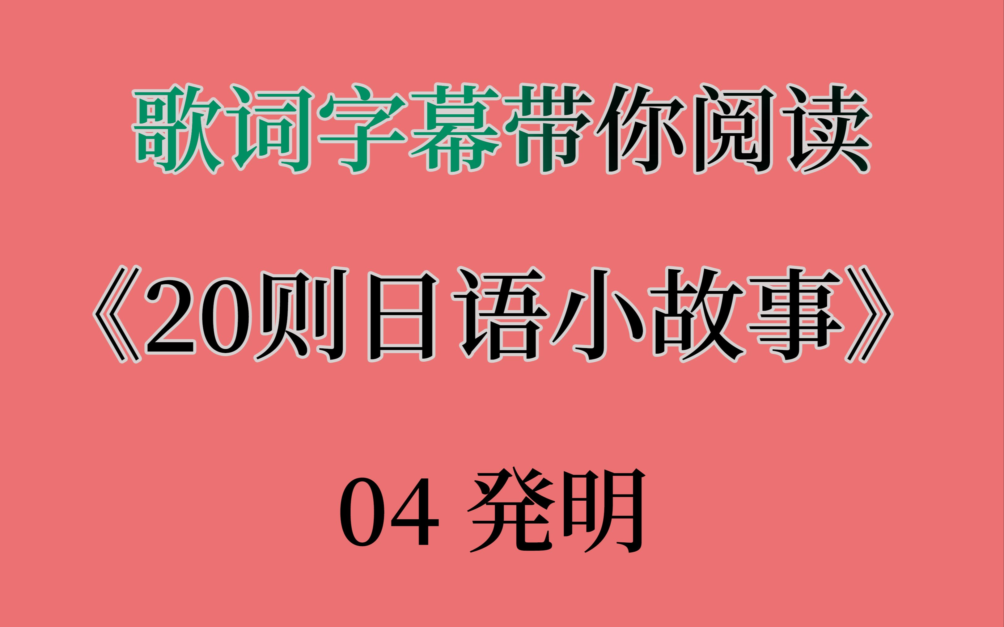 《20则日语小故事》04.发明 带假名注音 语速友好 适合初学者哔哩哔哩bilibili