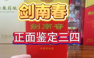 Download Video: 剑南春真假鉴定外盒鉴定，名酒鉴定，名酒收藏知识。