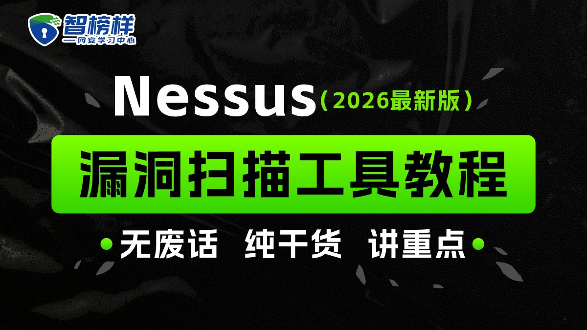 【网络安全】入门教程之漏洞扫描与利用类工具篇—— Nessus 带你体验保姆级nessus从下载到实操教程/漏洞扫描/Nessus安装【智榜样】