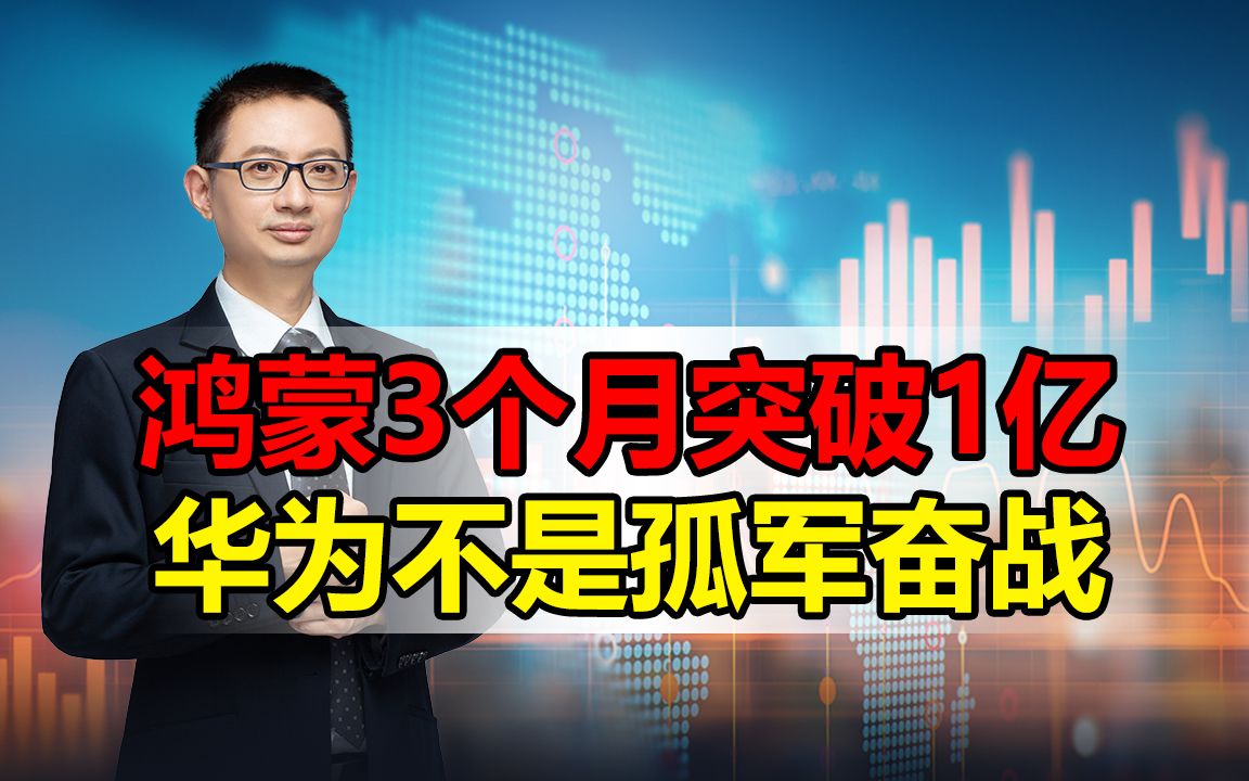 [图]重磅消息，华为鸿蒙系统3个月突破1亿大关，实现历史性的大跨越....