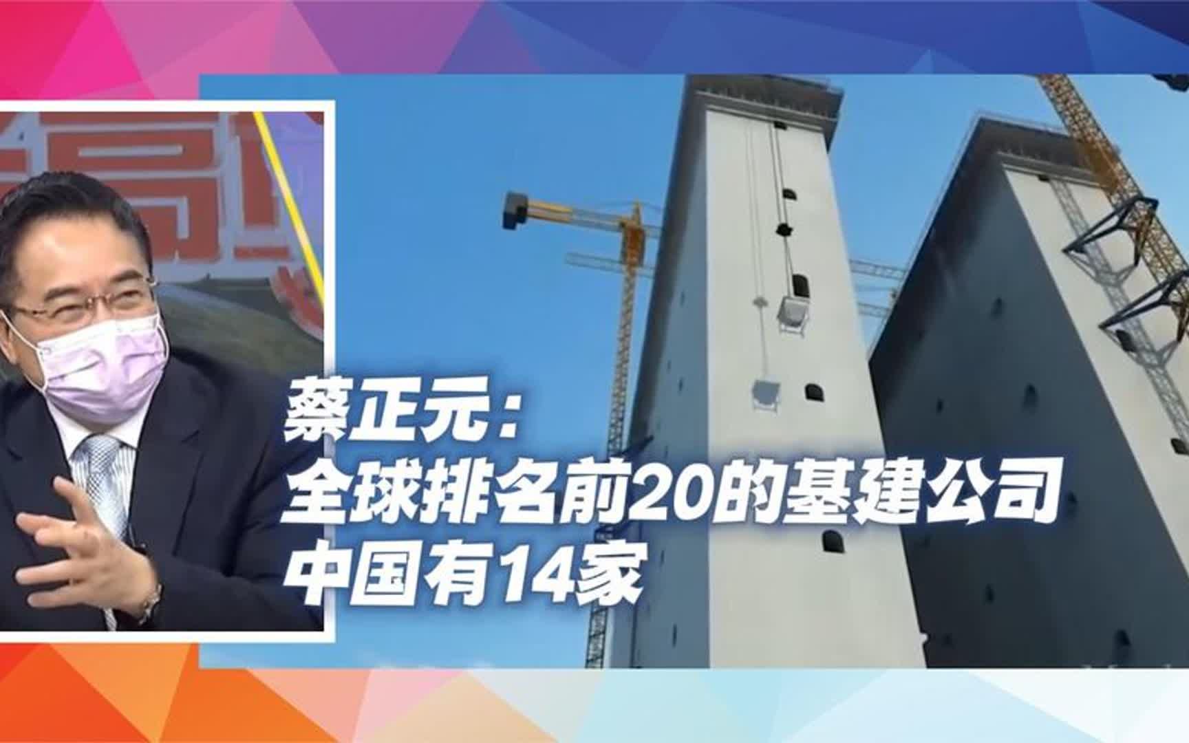 蔡正元:全球排名前20的基建公司,中国有14家哔哩哔哩bilibili