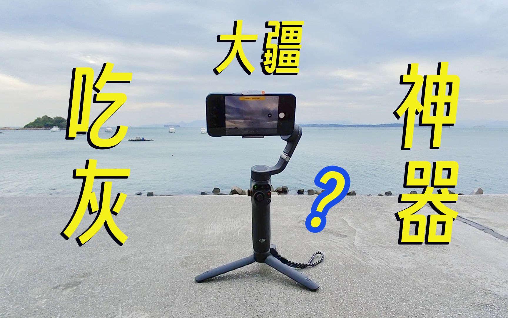 大疆 Osmo Mobile 6 新一代吃灰神器?哔哩哔哩bilibili