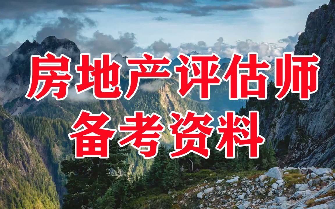 房地產評估師聽哪個課程好房地產評估師聽哪個課程好