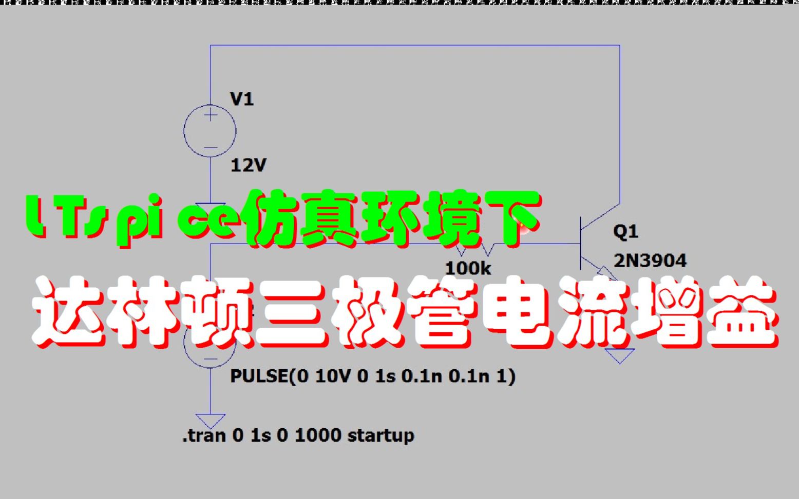 LTSPICE仿真环境下达林顿三极管电流增益哔哩哔哩bilibili