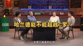 Download Video: 张路刘建宏：哈兰德能不能超越C罗？