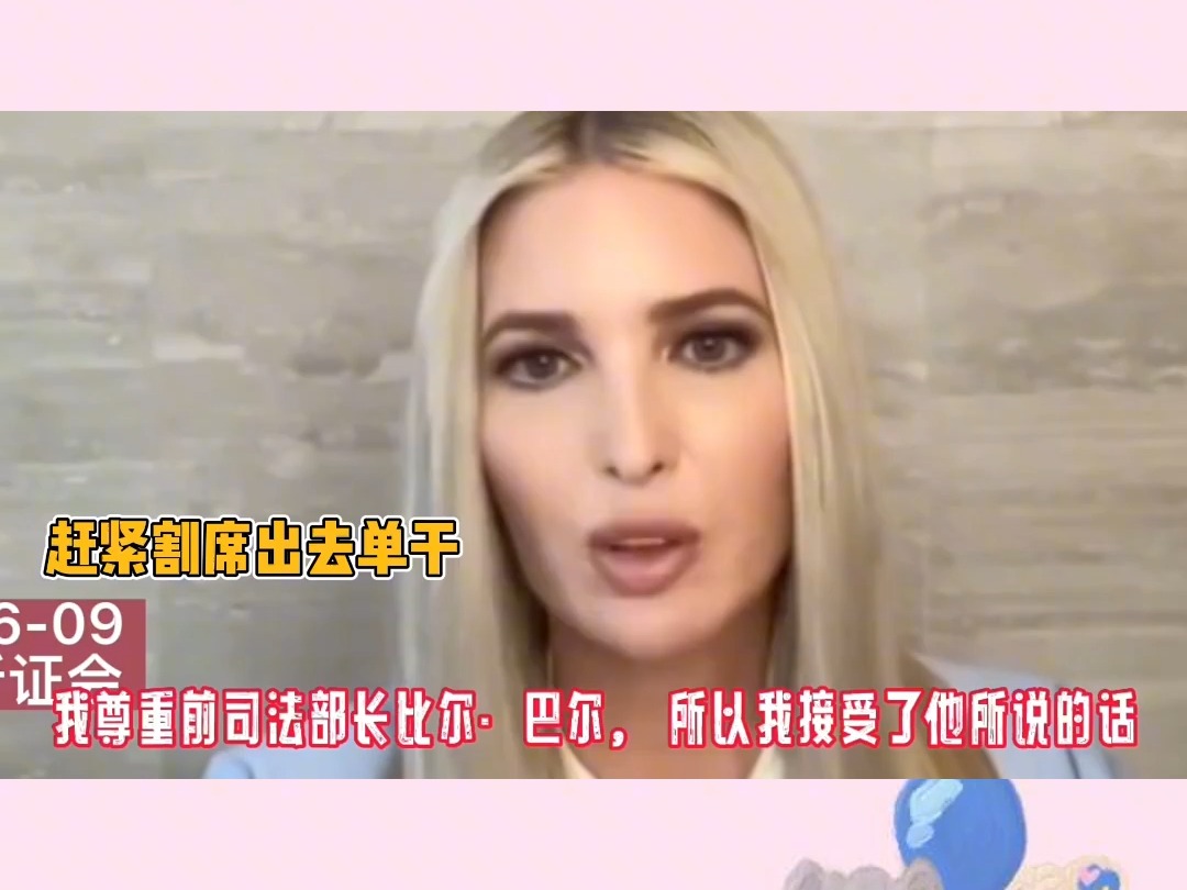 川普也救不了“恋爱脑女儿”?伊万卡为爱人背刺老父亲! #欢乐吃瓜课 #娱评乐子人期中考 #川普哔哩哔哩bilibili