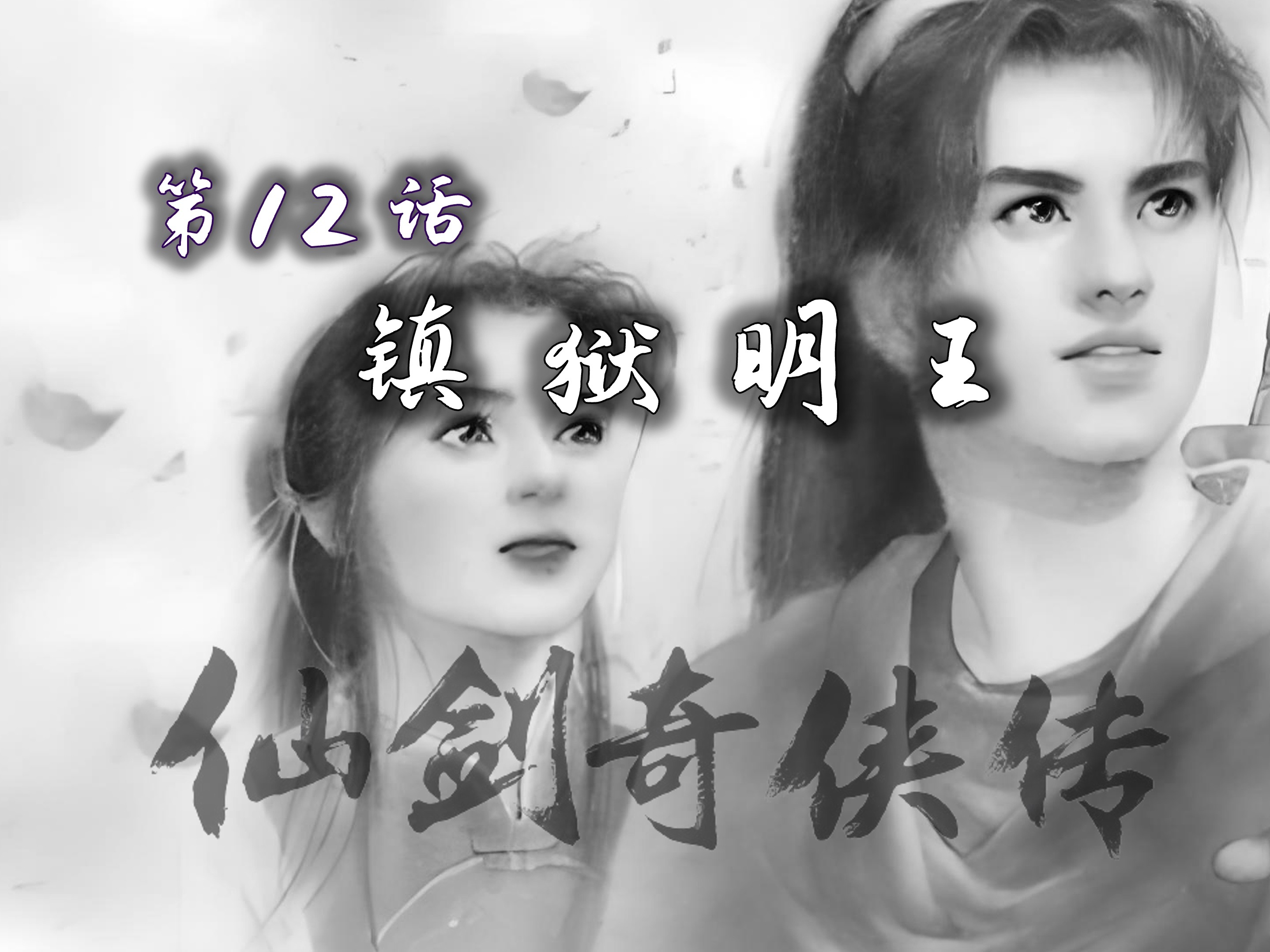《仙剑一游戏主线剧情4k》第12话-镇狱明王|纯享版/无跑图/无战斗