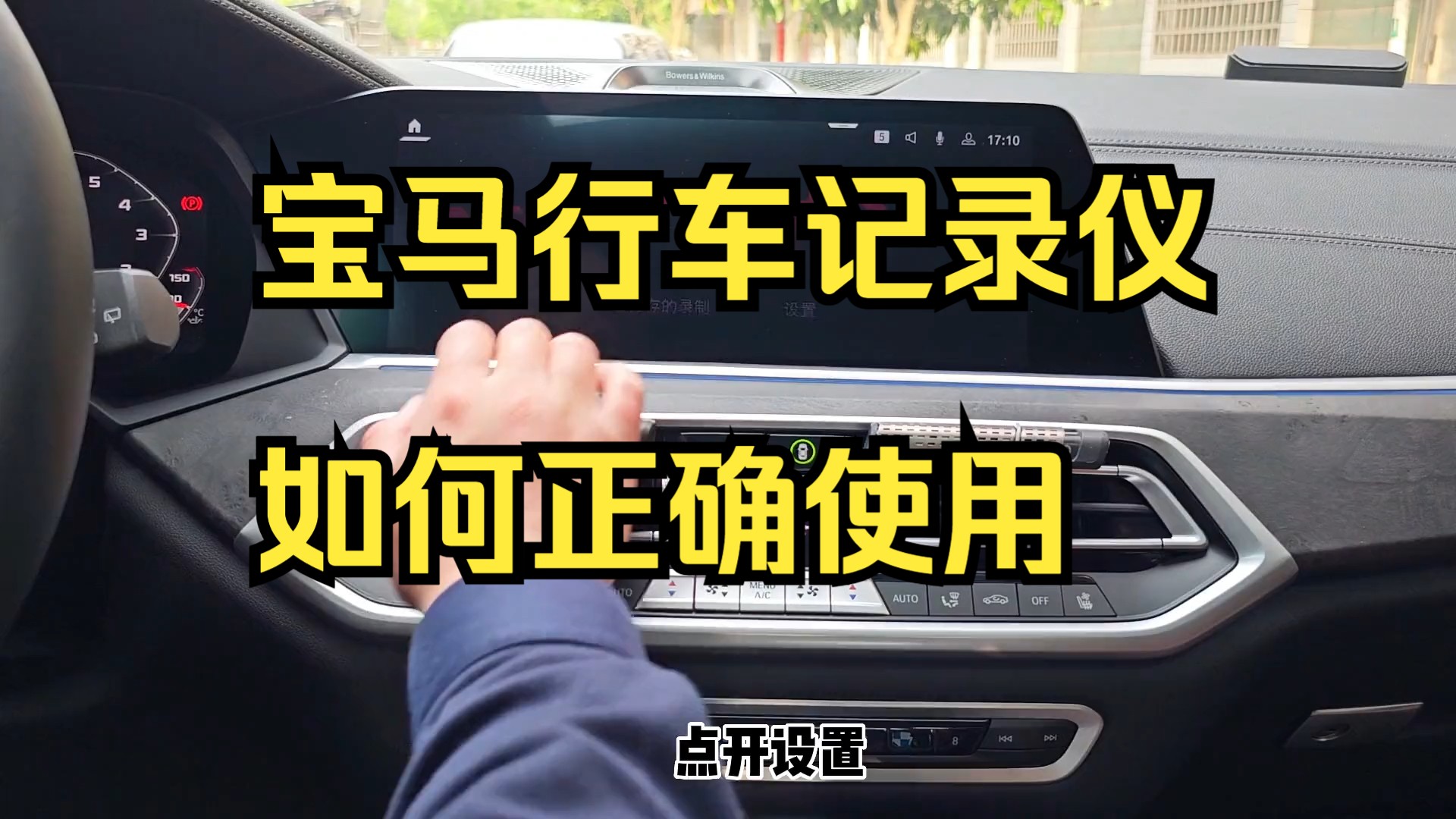 宝马行车记录仪如何正确使用,几十秒钟教会你! 宝马车主必看 !