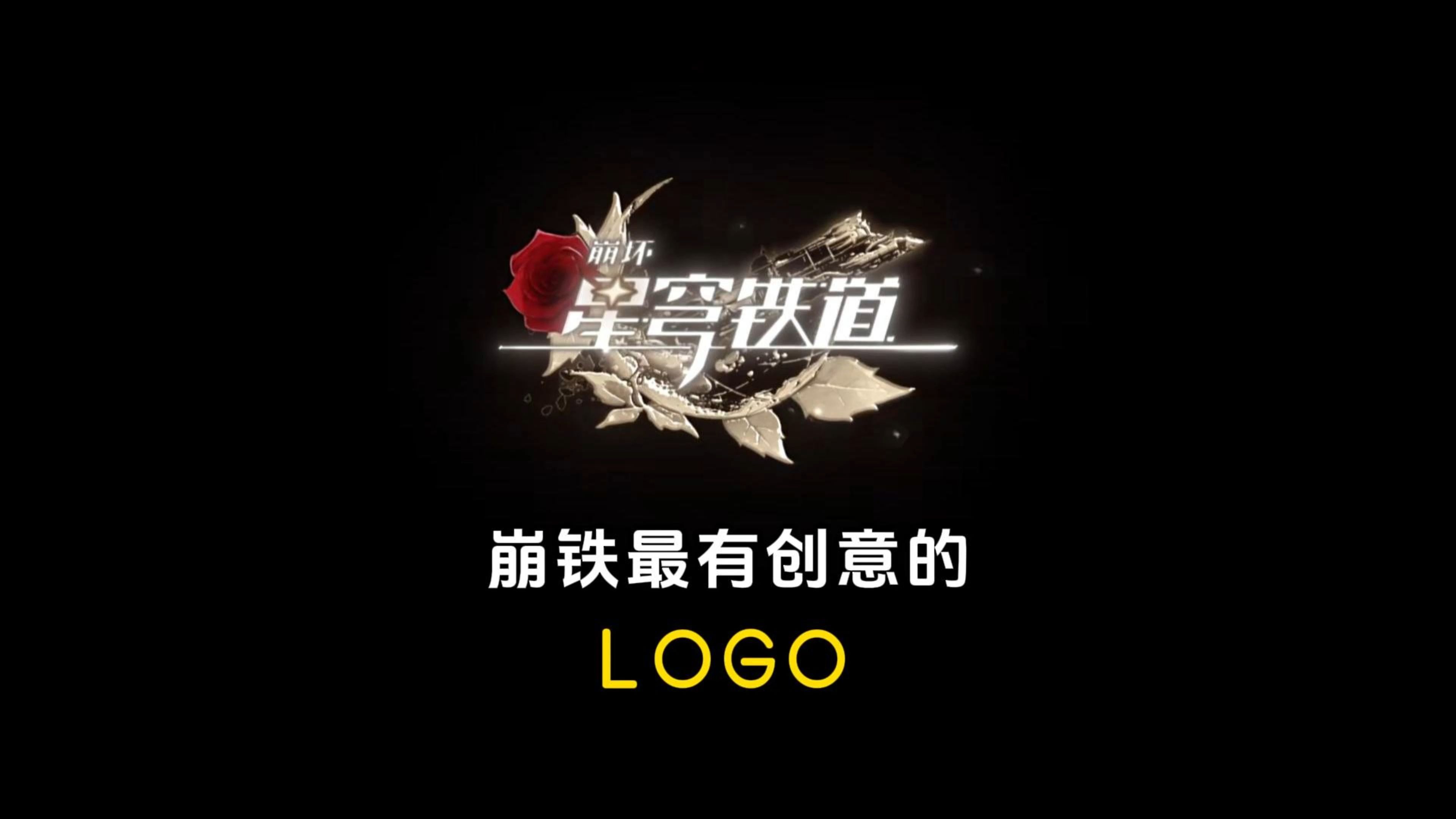 崩铁最有创意的LOGO游戏杂谈